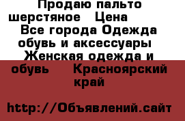 Продаю пальто шерстяное › Цена ­ 3 500 - Все города Одежда, обувь и аксессуары » Женская одежда и обувь   . Красноярский край